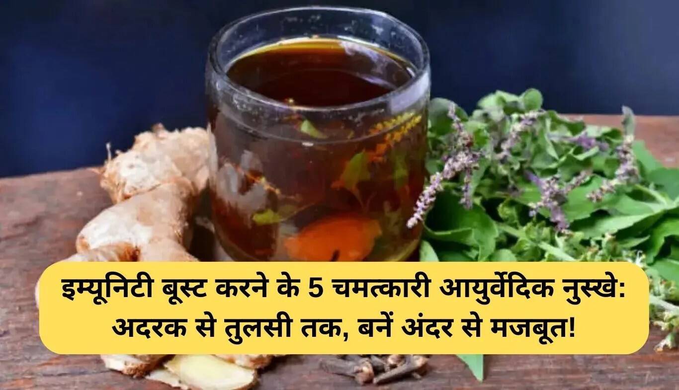 आयुर्वेदिक उपाय: इम्यूनिटी बढ़ाने के लिए 5 प्रभावी टिप्स