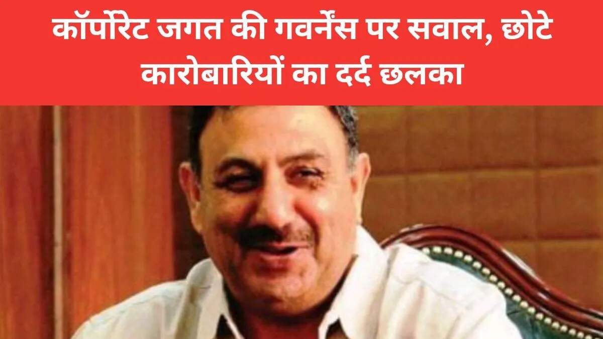 कॉर्पोरेट धोखाधड़ी: छोटे आपूर्तिकर्ताओं की बर्बादी का मामला