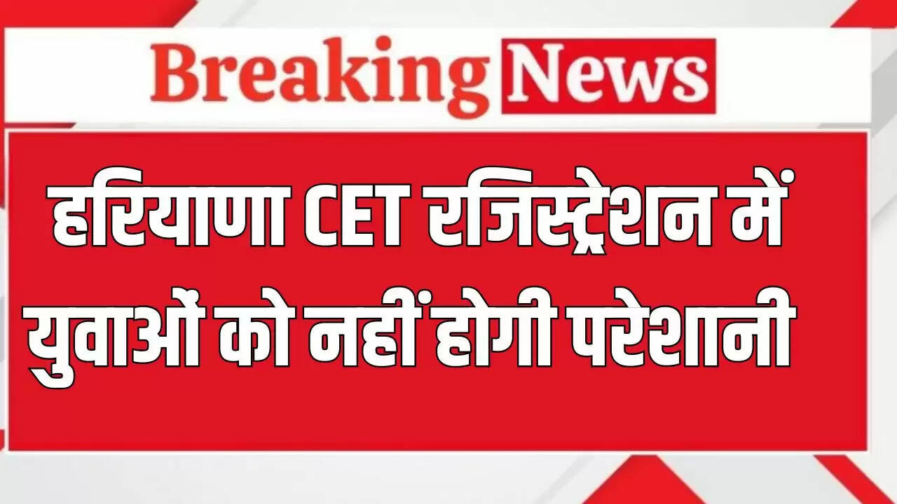 हरियाणा CET 2025: रजिस्ट्रेशन में OTP समस्या का समाधान