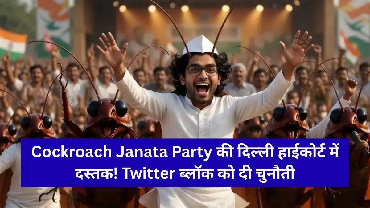 कॉकरोच जनता पार्टी की कानूनी लड़ाई: अभिजीत दीपके ने हाई कोर्ट में दायर की याचिका