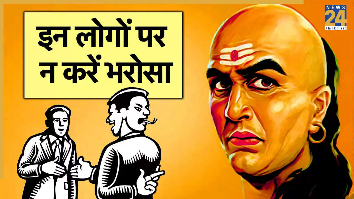 चाणक्य नीति: भरोसेमंद लोगों की पहचान कैसे करें