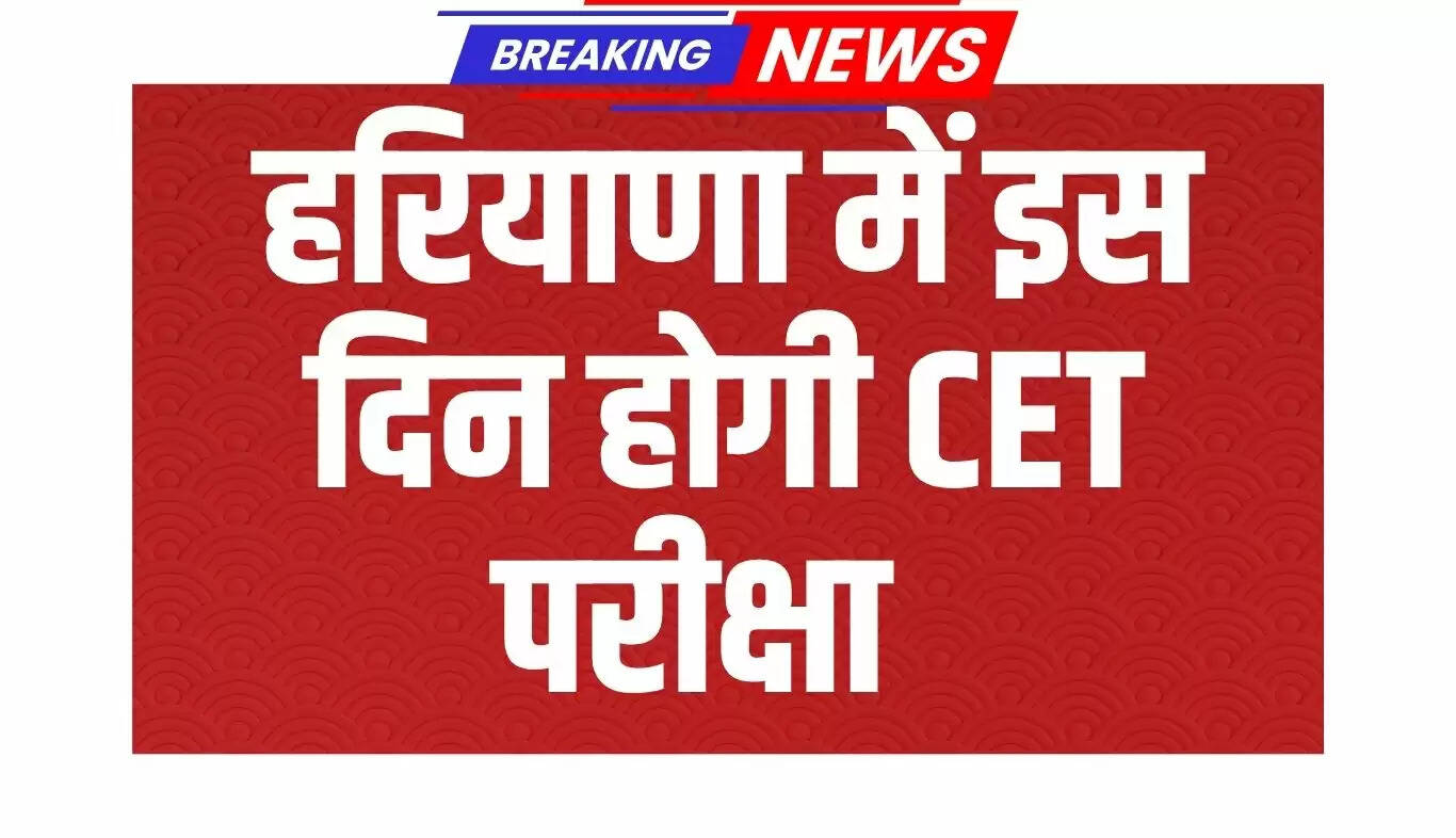 हरियाणा CET 2025 की परीक्षा तिथि निर्धारित, जानें सभी विवरण