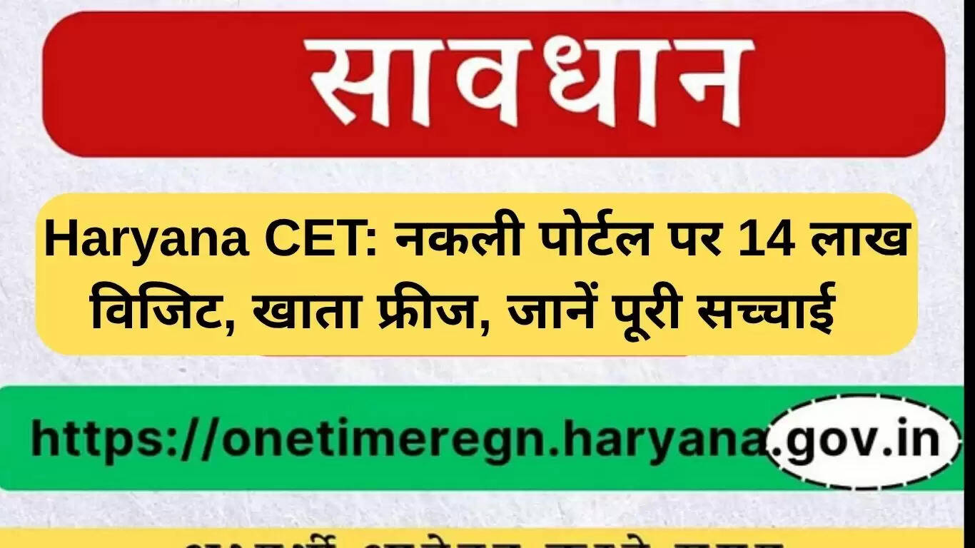 हरियाणा CET: फर्जी पोर्टल पर 14 लाख विजिट, खाता फ्रीज, जानें पूरी सच्चाई