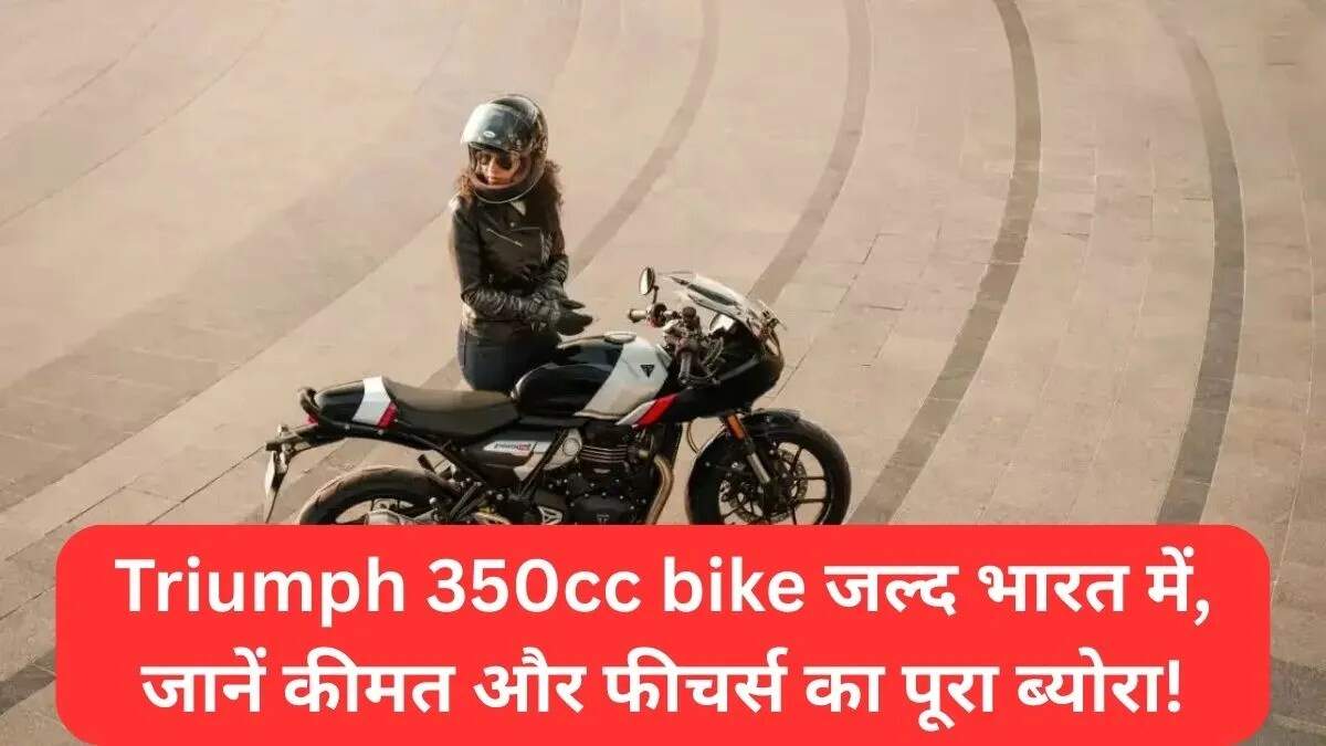 भारत में ट्रायंफ 350cc बाइक की लॉन्चिंग की तैयारी