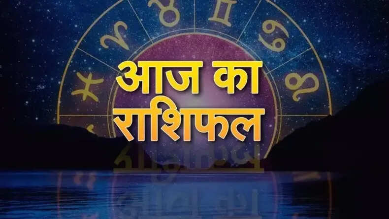राशिफल: जानें 12 राशियों का आज का हाल