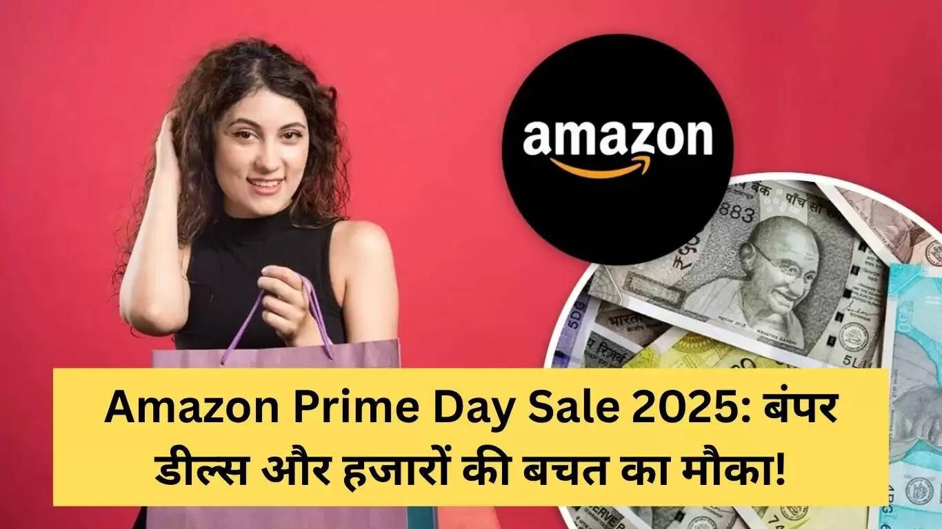 Amazon Prime Day Sale 2025: शानदार ऑफर्स और बचत का मौका