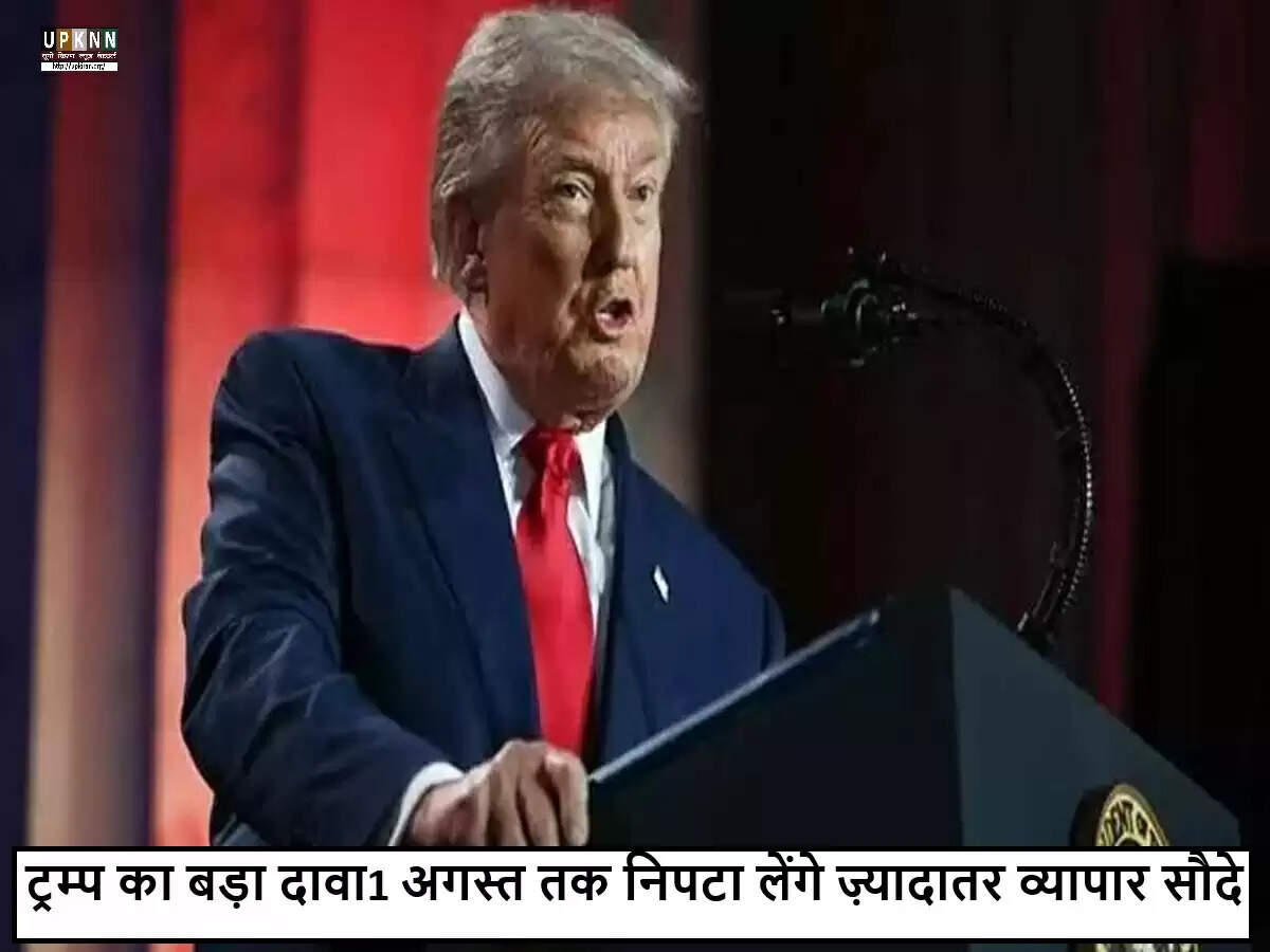 डोनाल्ड ट्रम्प का व्यापारिक वादा: सत्ता में लौटने पर 1 अगस्त तक समझौतों का अंतिम रूप