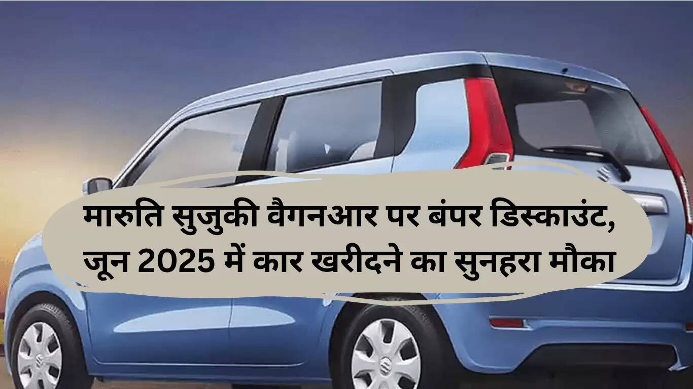 मारुति सुजुकी वैगनआर पर शानदार छूट का मौका