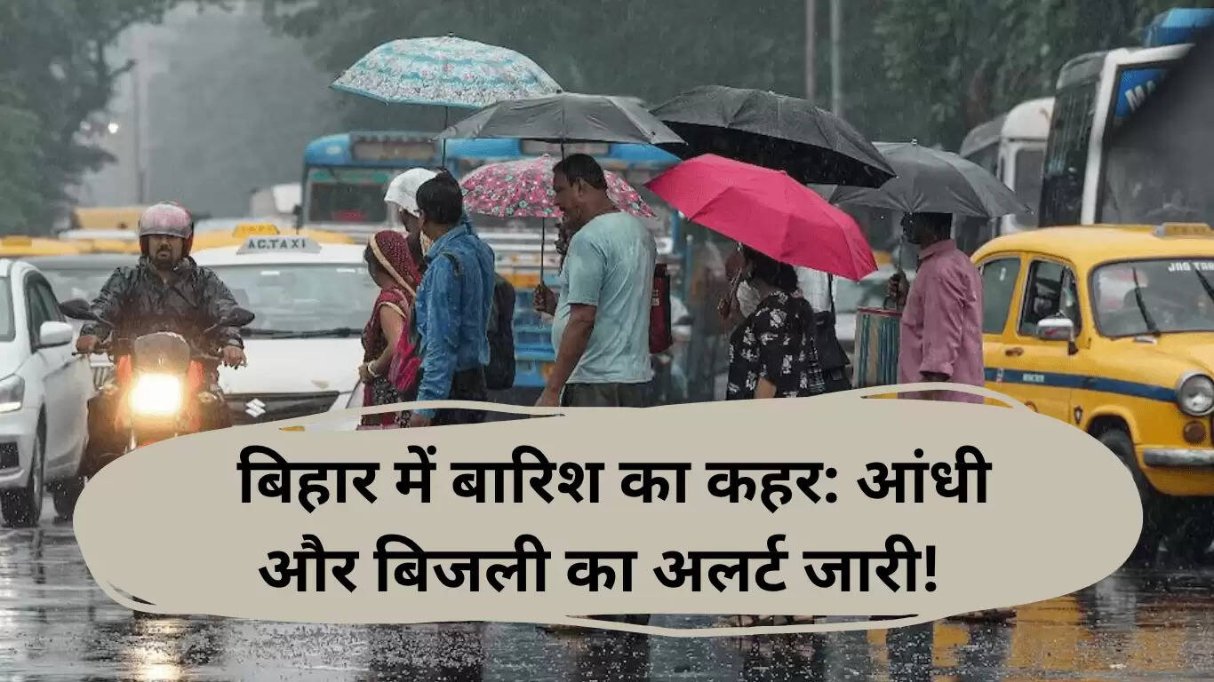 बिहार में बारिश का कहर: मौसम विभाग ने जारी किया अलर्ट