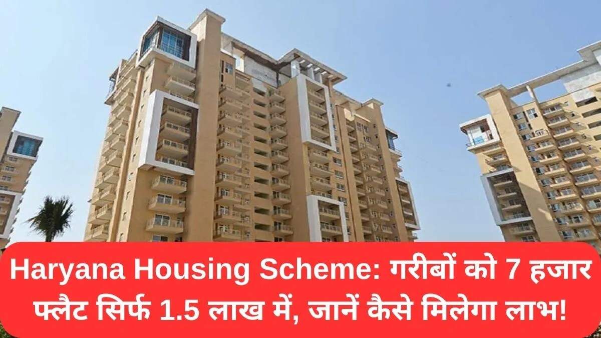 हरियाणा आवास योजना: गरीबों के लिए सस्ते फ्लैट्स का अवसर