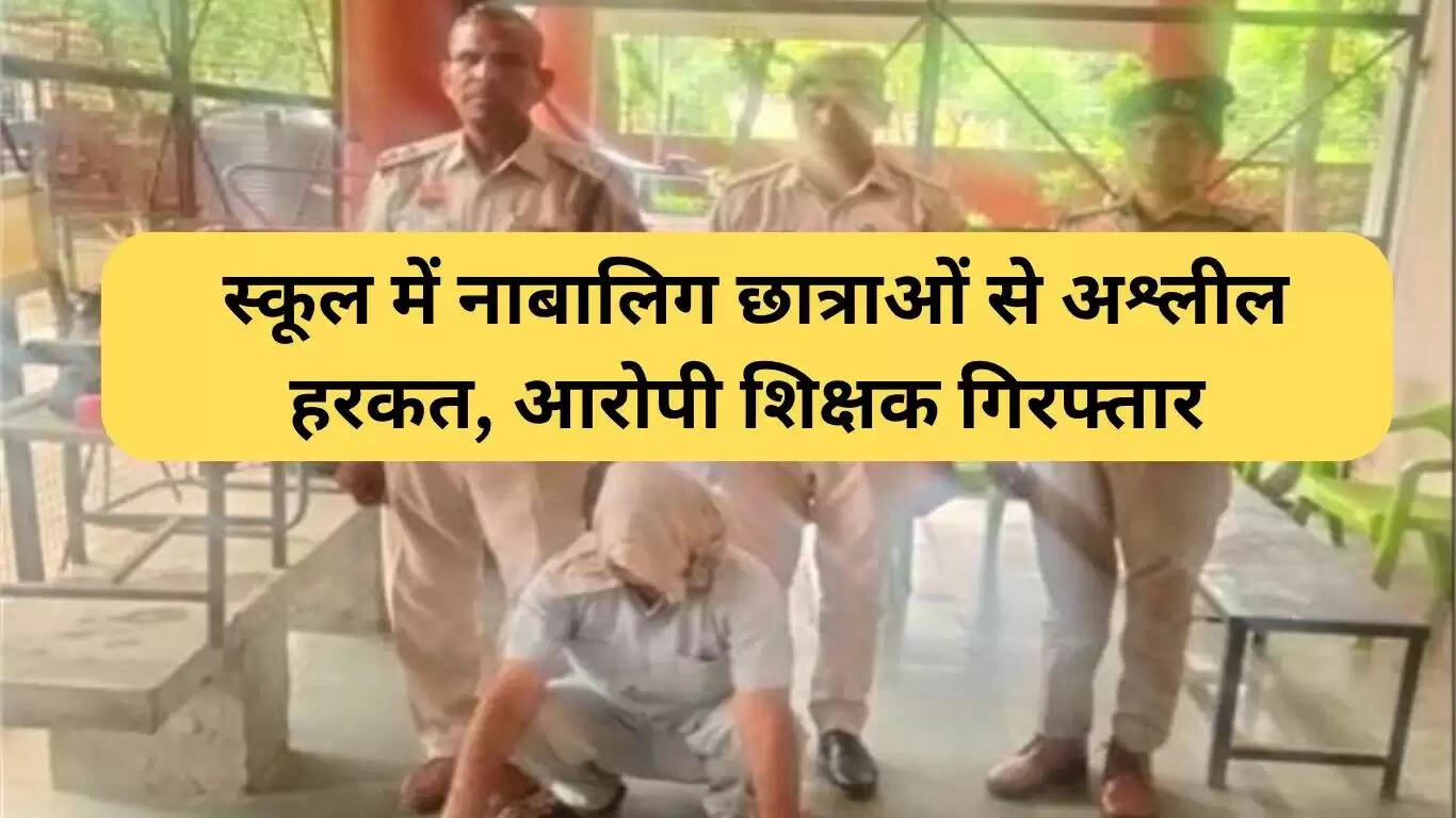 रेवाड़ी में शिक्षक द्वारा नाबालिग छात्राओं के साथ अश्लील हरकतें: आरोपी गिरफ्तार