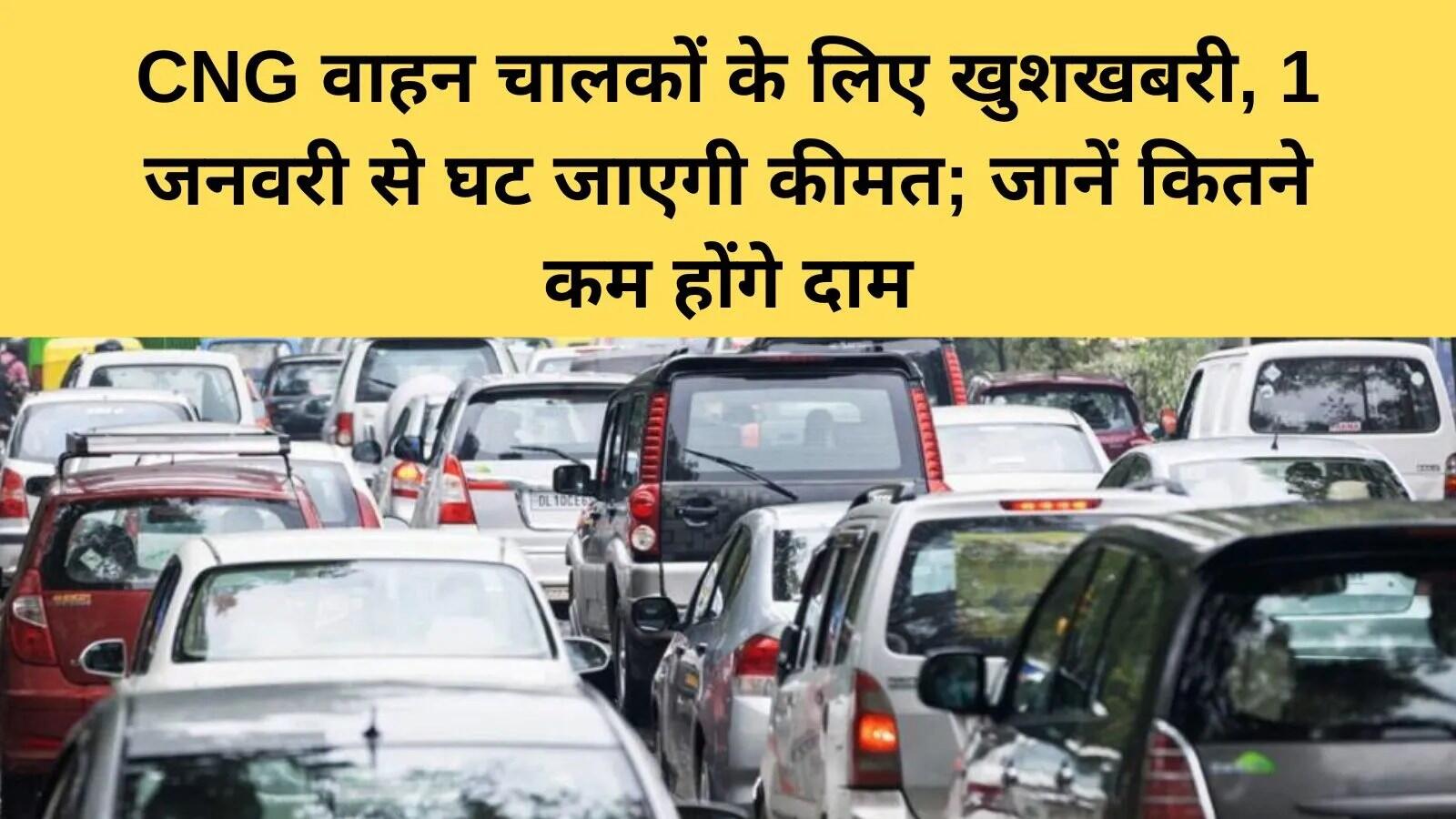 2026 में गैस उपभोक्ताओं के लिए राहत: CNG और PNG की कीमतों में कमी