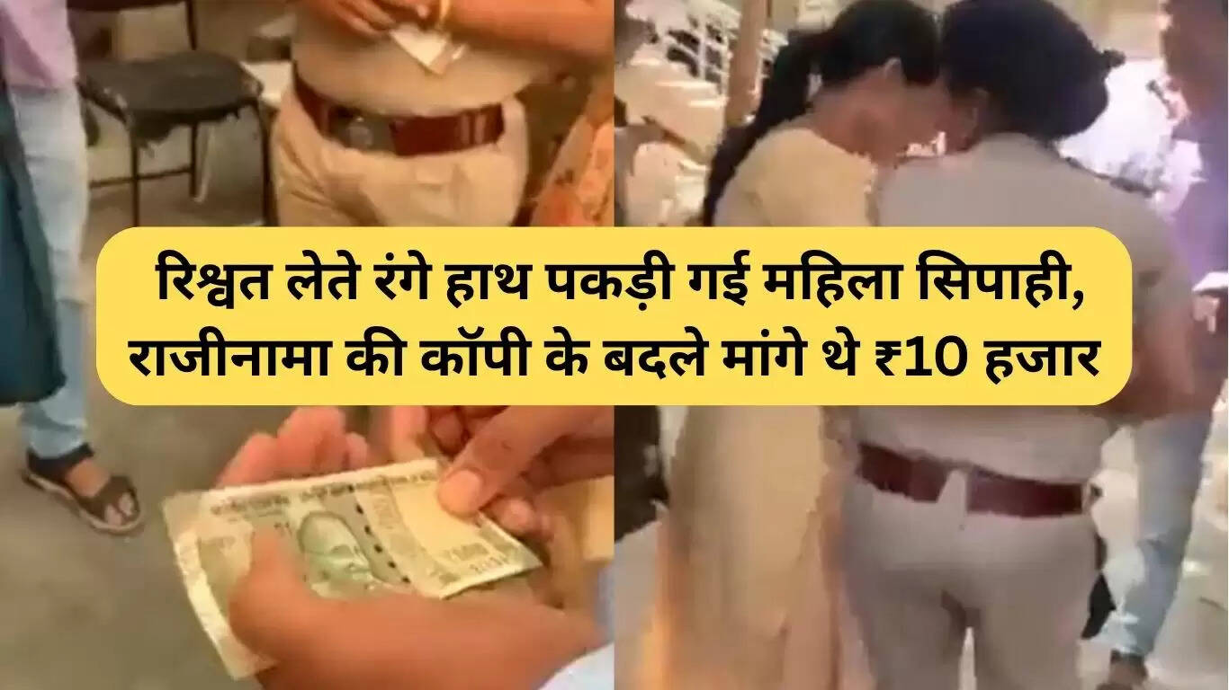 गुरुग्राम में महिला पुलिसकर्मी रिश्वत लेते हुए पकड़ी गई