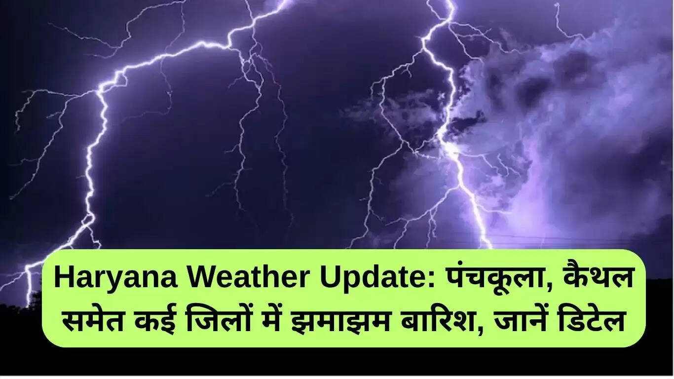 हरियाणा में भारी बारिश का अलर्ट: जानें मौसम की ताजा जानकारी