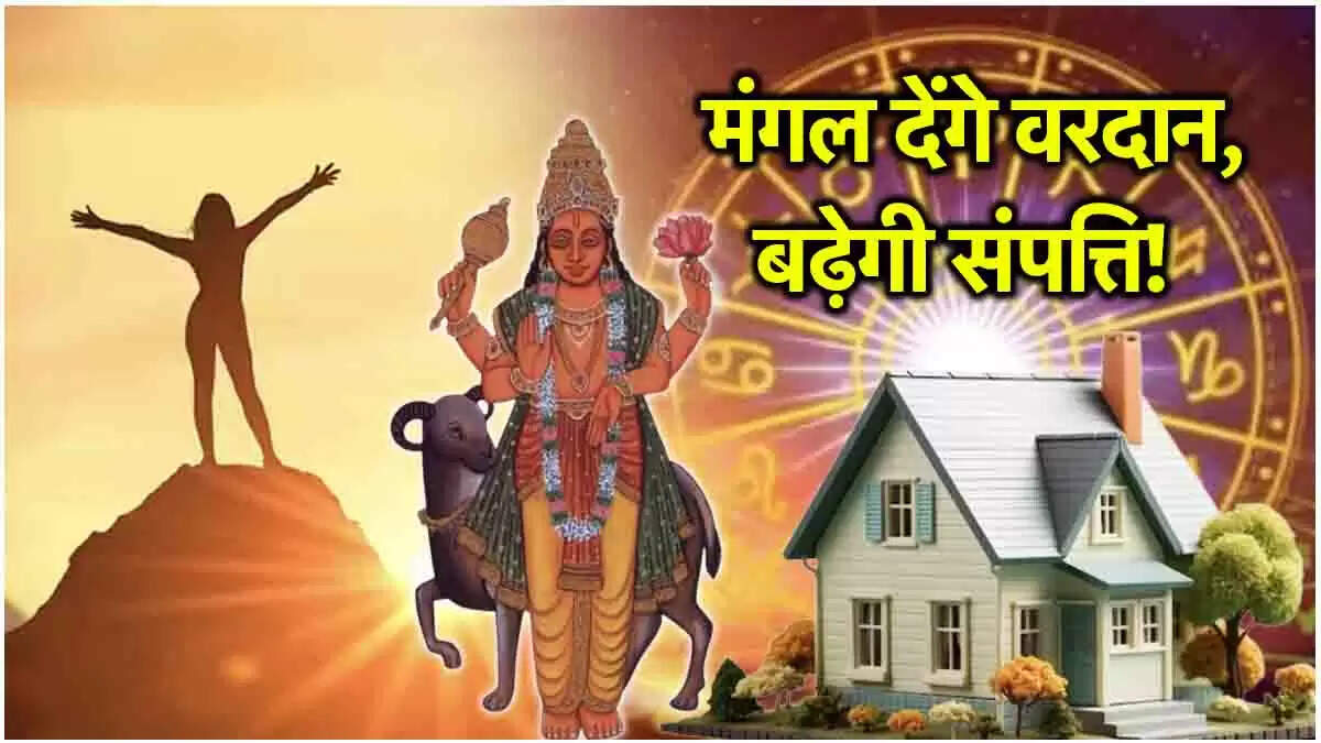 मंगल का सिंह राशि में गोचर: 2025 में इन राशियों के लिए शुभ अवसर