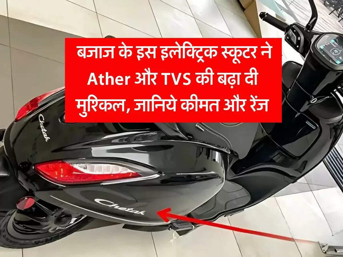बजाज ने लॉन्च किया नया इलेक्ट्रिक स्कूटर Chetak 3001, जानें कीमत और फीचर्स