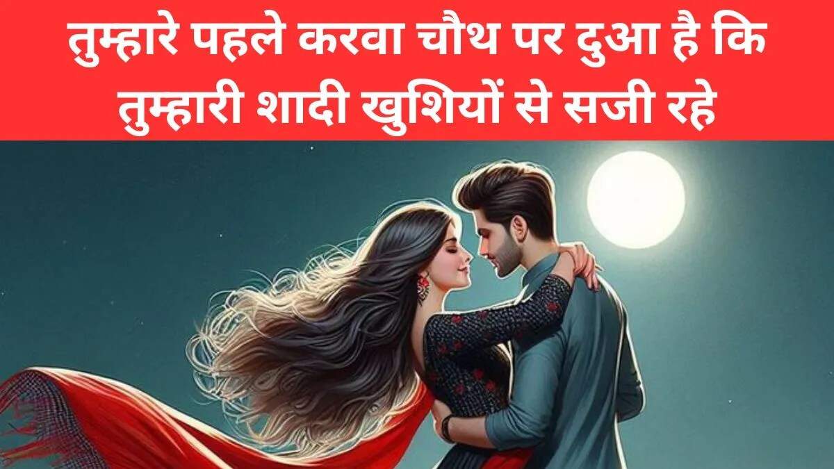 पहला करवा चौथ: शुभकामनाएं और संदेश