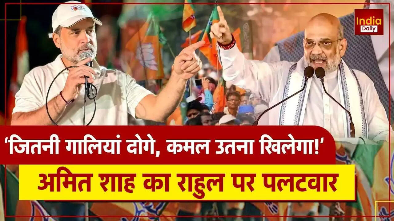बिहार चुनाव में अमित शाह का राहुल गांधी पर तीखा हमला: क्या है असली मुद्दा?