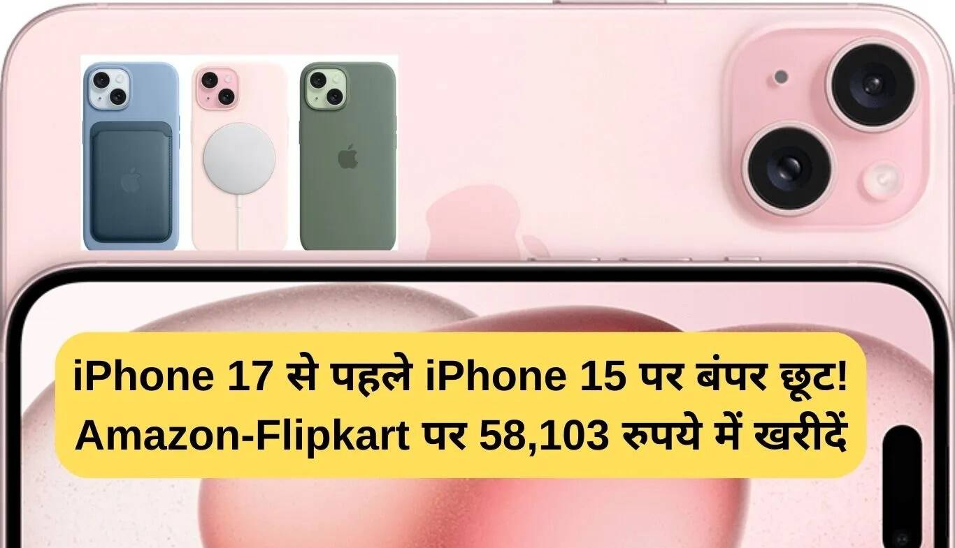iPhone 15 की कीमत में भारी कटौती: अब सिर्फ 58,103 रुपये में उपलब्ध!