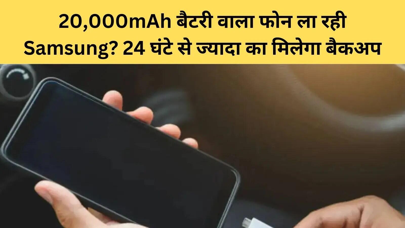 Samsung का नया स्मार्टफोन: 20000mAh बैटरी की संभावना