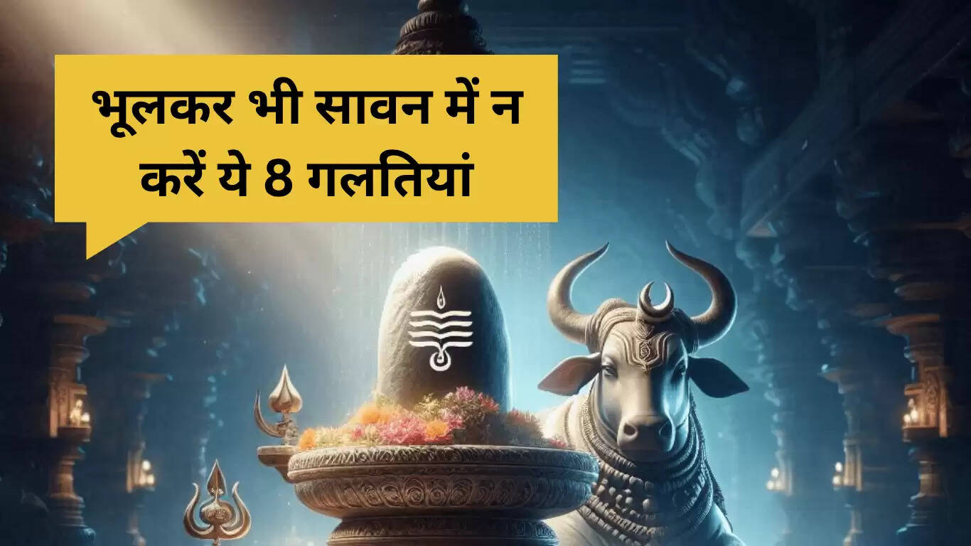 सावन 2025 में इन 8 गलतियों से बचें, नहीं तो भोलेनाथ हो सकते हैं नाराज