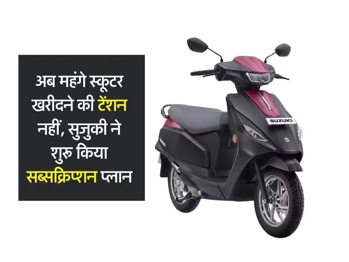 सुजुकी E Access: अब किराए पर लें इलेक्ट्रिक स्कूटर