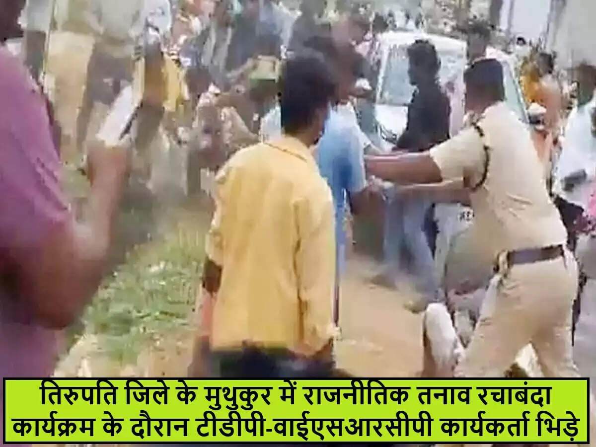 आंध्र प्रदेश में राजनीतिक तनाव: मुथुकुर गांव में वाईएसआरसीपी और टीडीपी कार्यकर्ताओं के बीच झड़प
