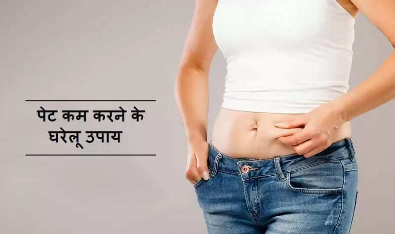 पेट की चर्बी कम करने के लिए प्रभावी उपाय