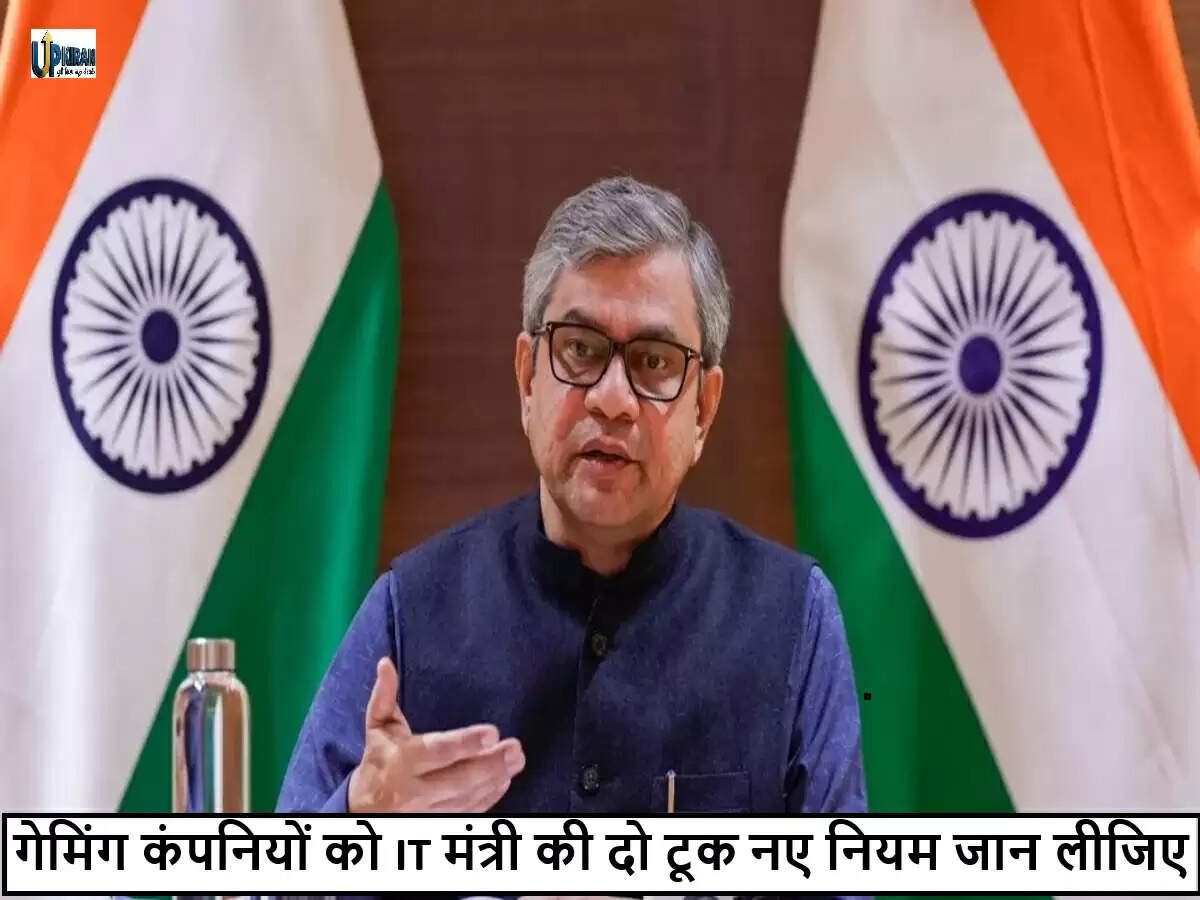 केंद्रीय आईटी मंत्री की ऑनलाइन गेमिंग कंपनियों के साथ बैठक: नए नियमों पर चर्चा