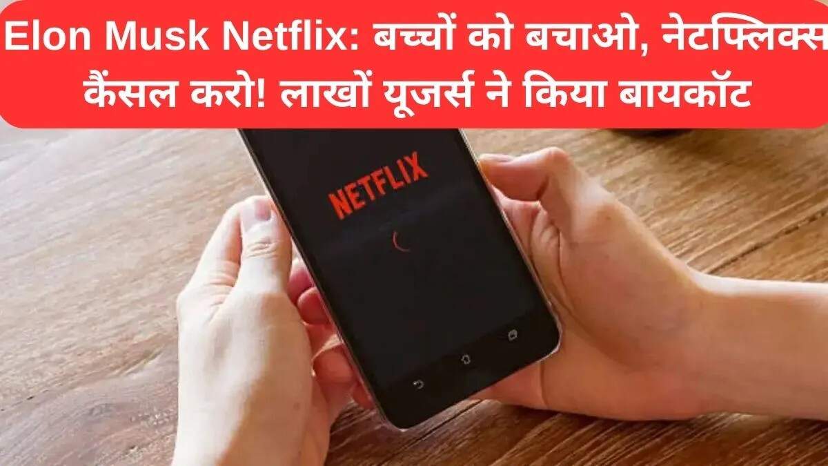 एलन मस्क का नेटफ्लिक्स बहिष्कार: सोशल मीडिया पर मचा हंगामा