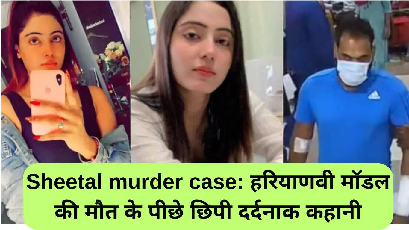 हरियाणवी मॉडल शीतल हत्या मामला: एक दर्दनाक कहानी