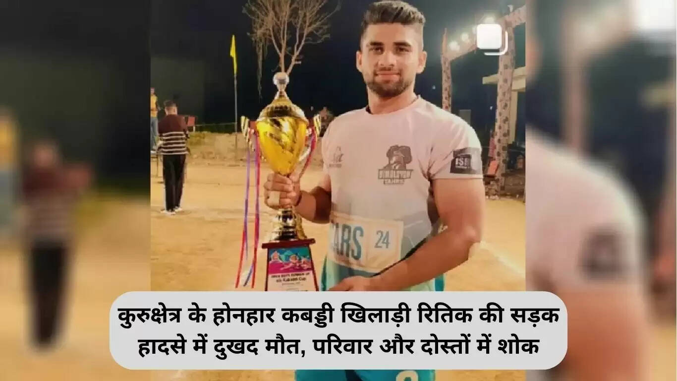 कुरुक्षेत्र के कबड्डी खिलाड़ी रितिक की सड़क दुर्घटना में हुई मौत