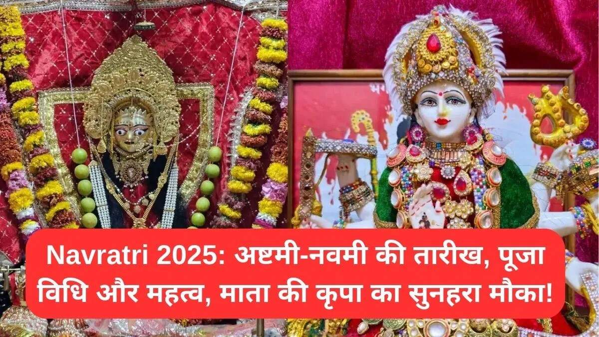 नवरात्रि 2025: अष्टमी और नवमी की तिथियों का महत्व