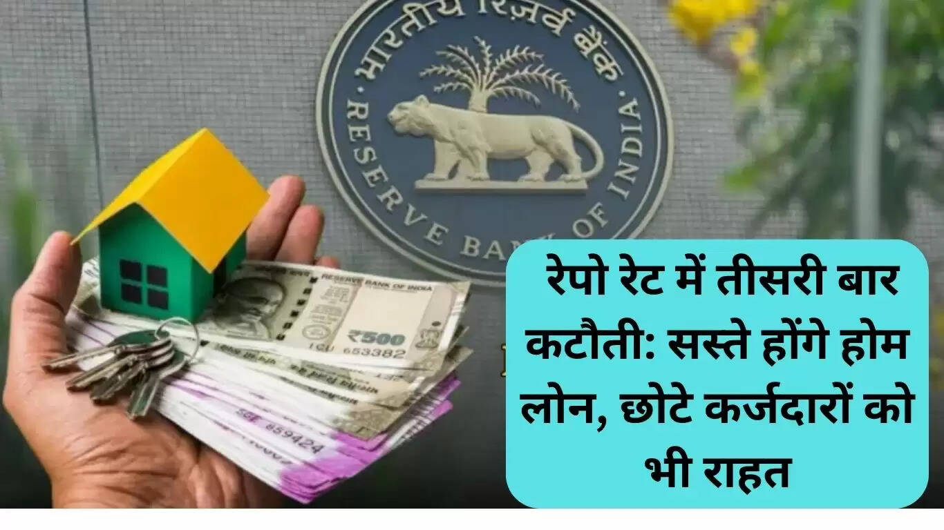 आरबीआई ने रेपो रेट में तीसरी बार की कटौती, होम लोन होंगे सस्ते