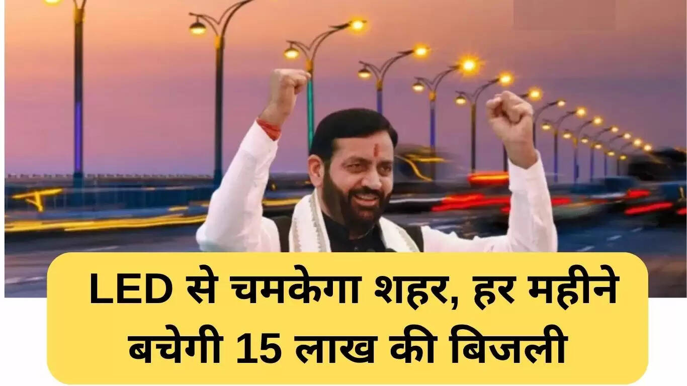 रोहतक में LED स्ट्रीट लाइट्स: हर महीने 15 लाख रुपये की बिजली बचत