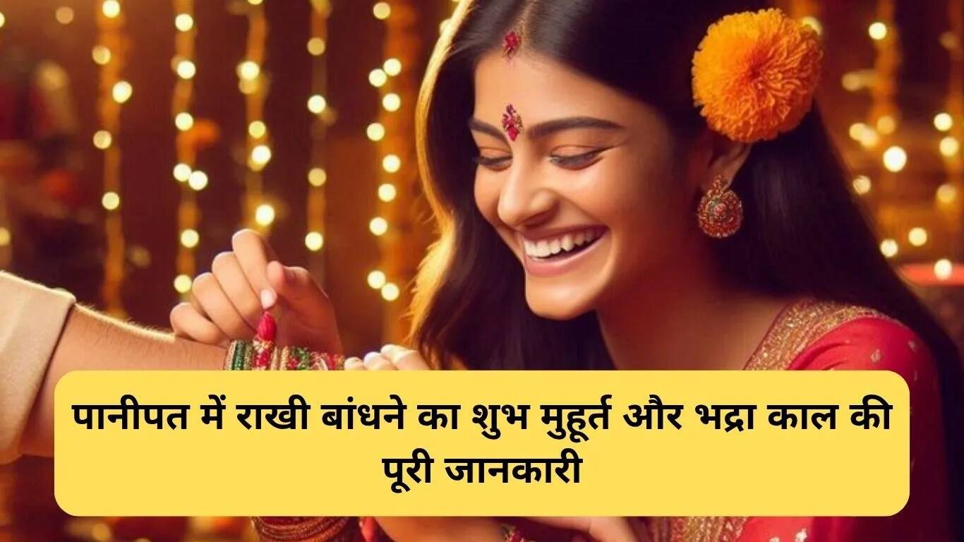 पानीपत में रक्षा बंधन 2025 का शुभ मुहूर्त और तैयारी