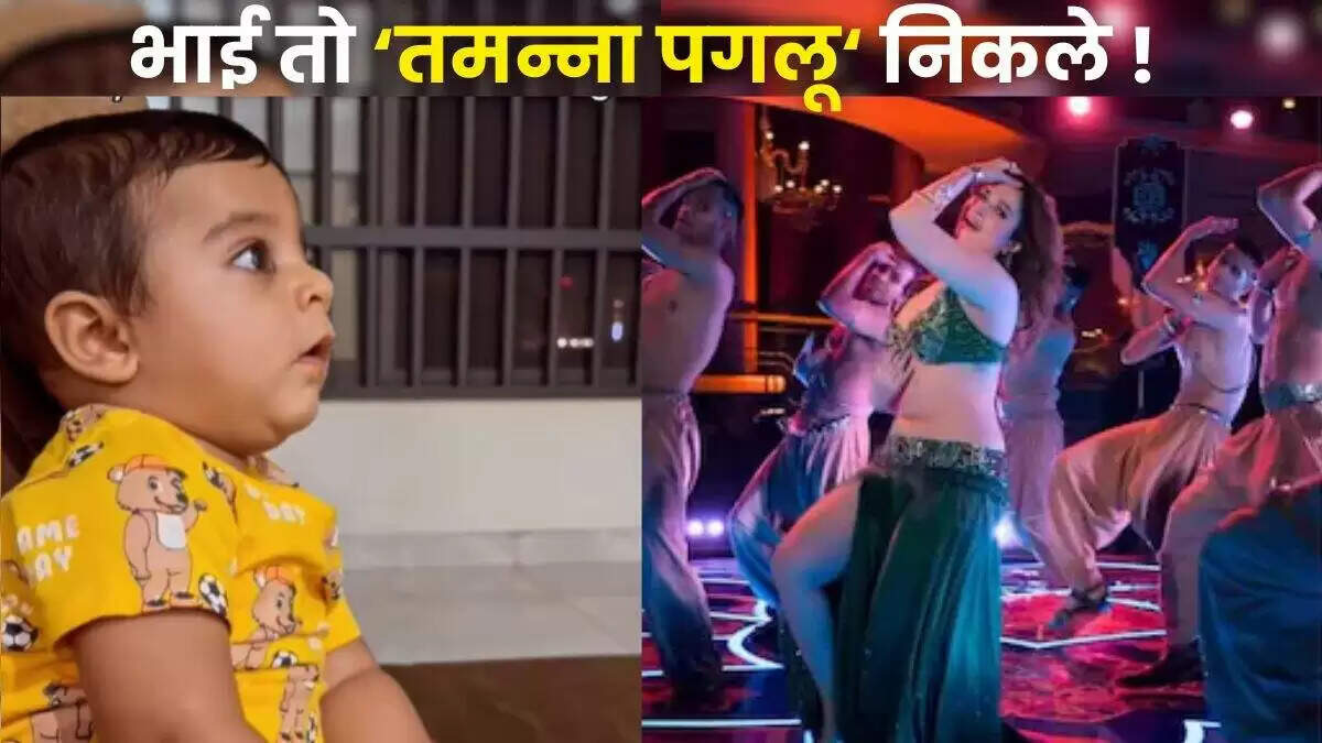 तमन्ना भाटिया का गाना छोटे बच्चे को बना रहा दीवाना, वायरल हुआ वीडियो