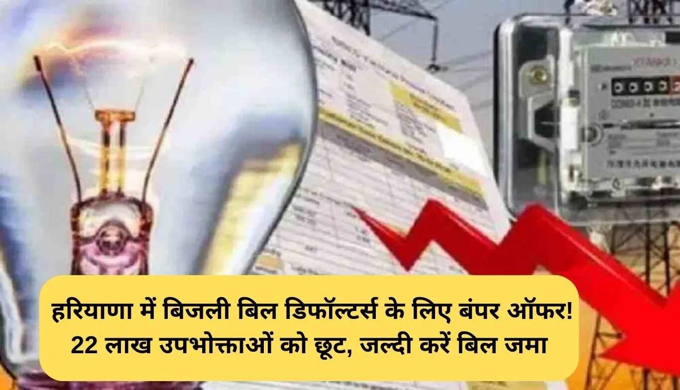 हरियाणा में बिजली बिल डिफॉल्टर्स के लिए विशेष छूट योजना