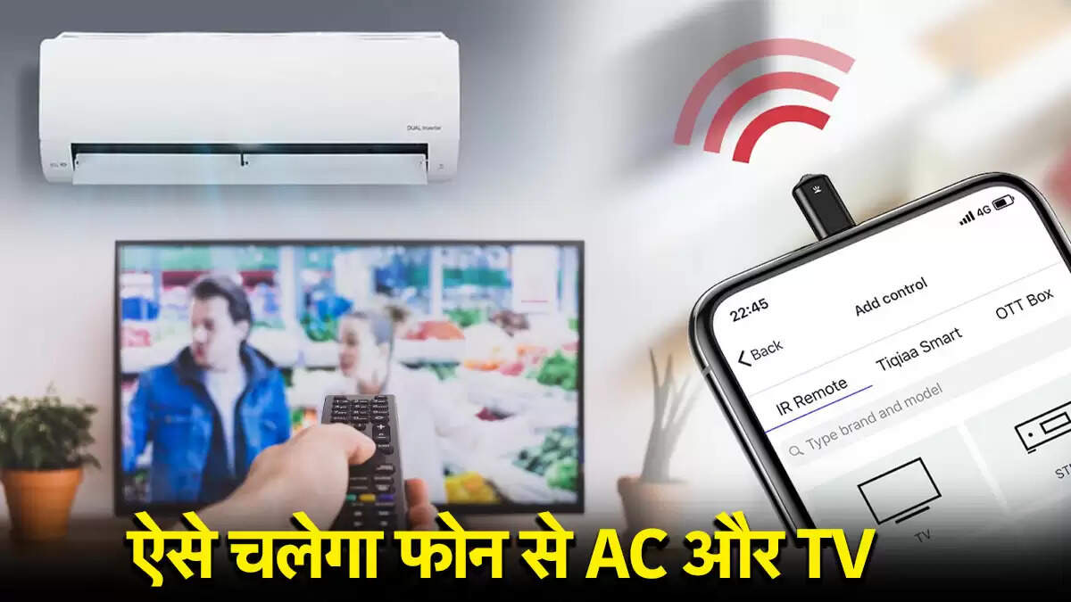अपने स्मार्टफोन से टीवी और एसी को कैसे करें कंट्रोल