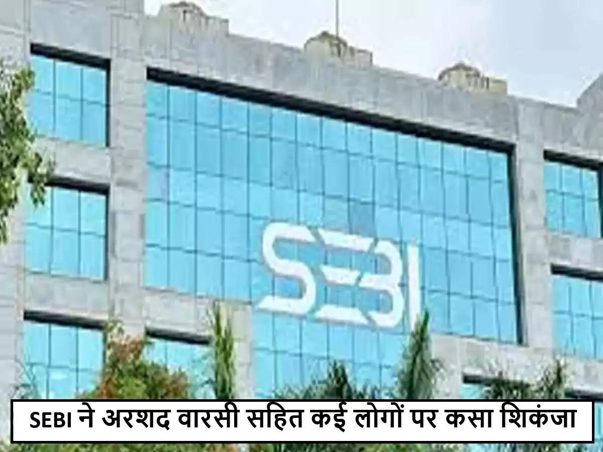 SEBI ने 'पंप एंड डंप' घोटाले का किया खुलासा, अरशद वारसी पर कार्रवाई