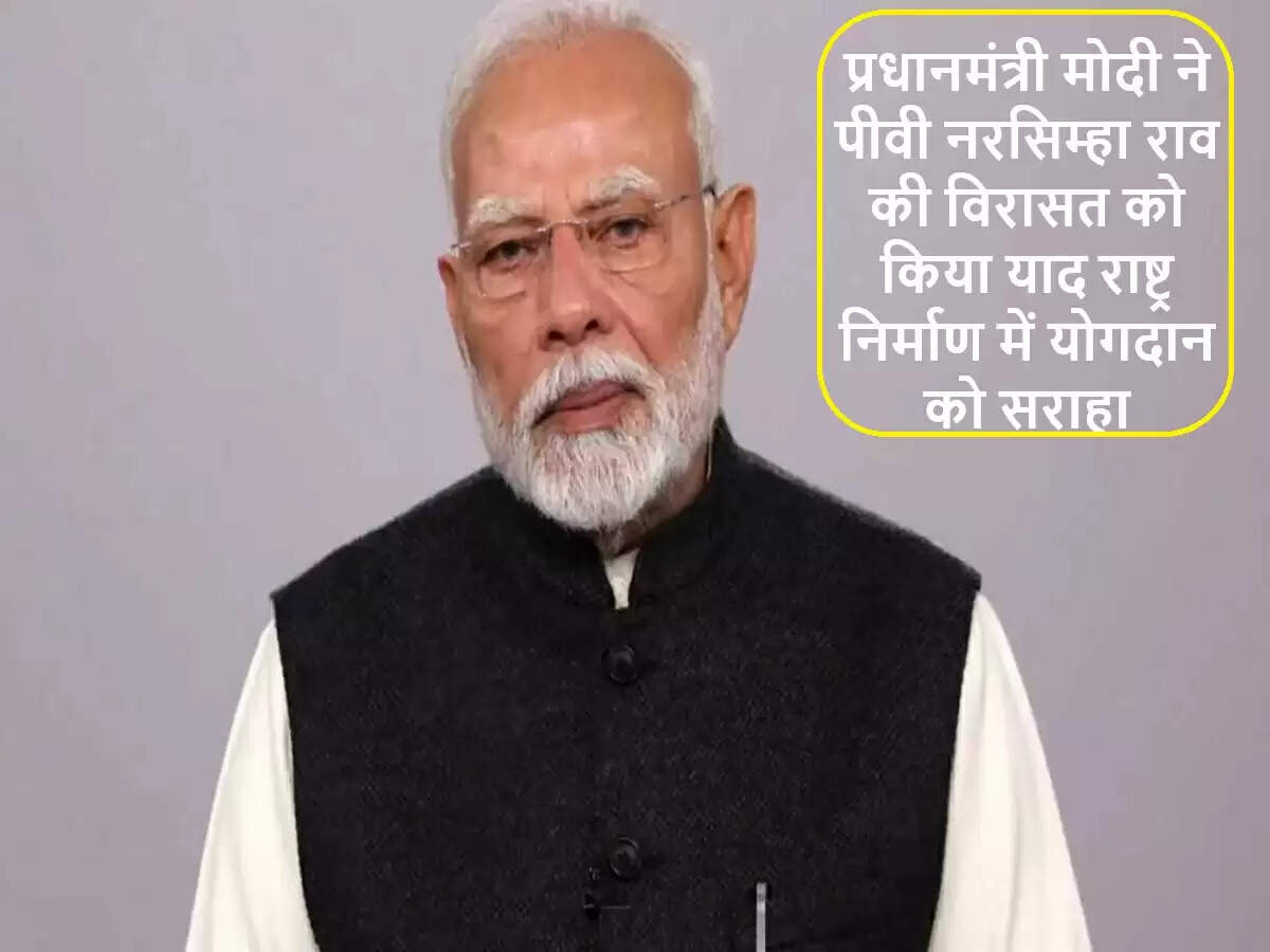 पीवी नरसिम्हा राव की 103वीं जयंती पर पीएम मोदी ने दी श्रद्धांजलि