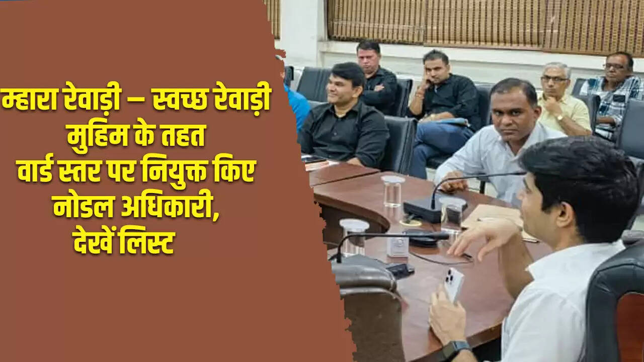 रेवाड़ी में वार्ड स्तर पर नोडल अधिकारियों की नियुक्ति