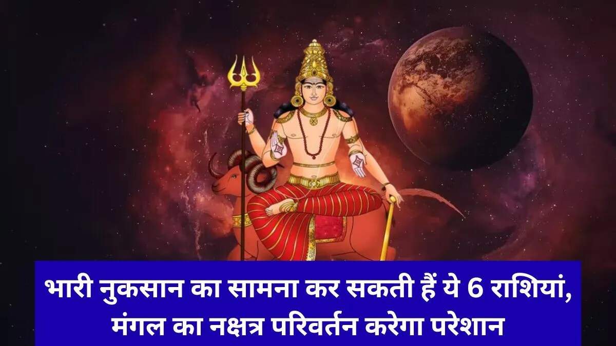 2026 में मंगल का भरणी नक्षत्र गोचर: ज्योतिषीय प्रभाव और उपाय