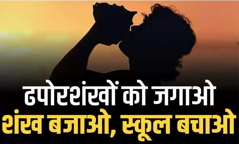 AAP का 'स्कूल बचाओ' अभियान, बच्चों के भविष्य की रक्षा के लिए उठी आवाज़