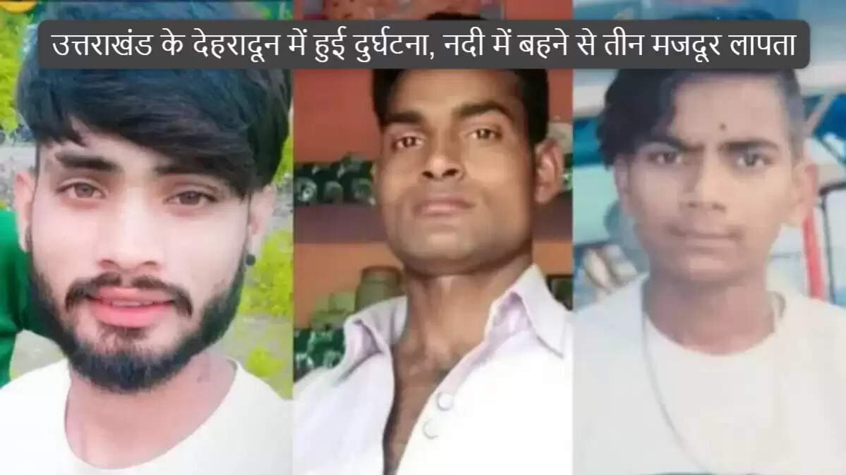 उत्तराखंड में नदी में बह गए तीन मजदूर, बचाव कार्य जारी