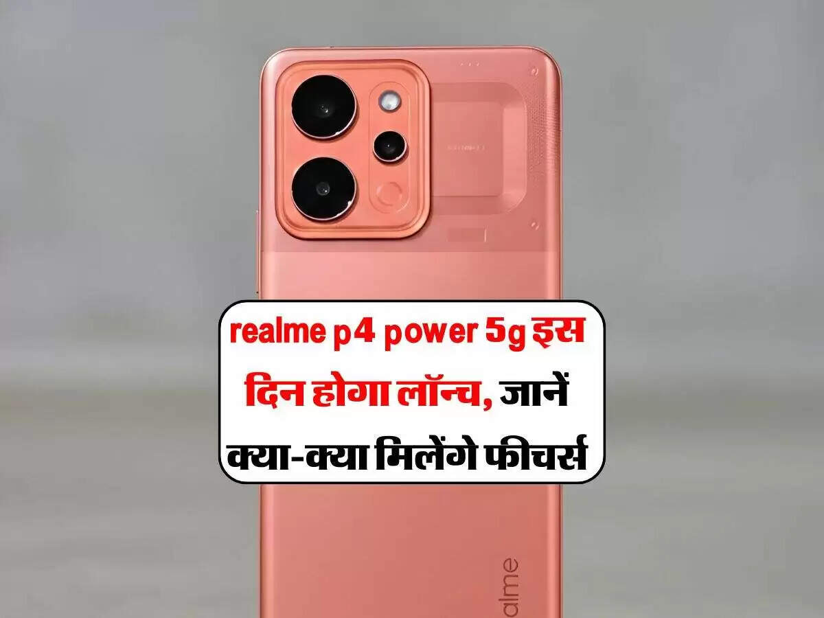रियलमी P4 पॉवर 5G: लॉन्च की तारीख और फीचर्स की पूरी जानकारी