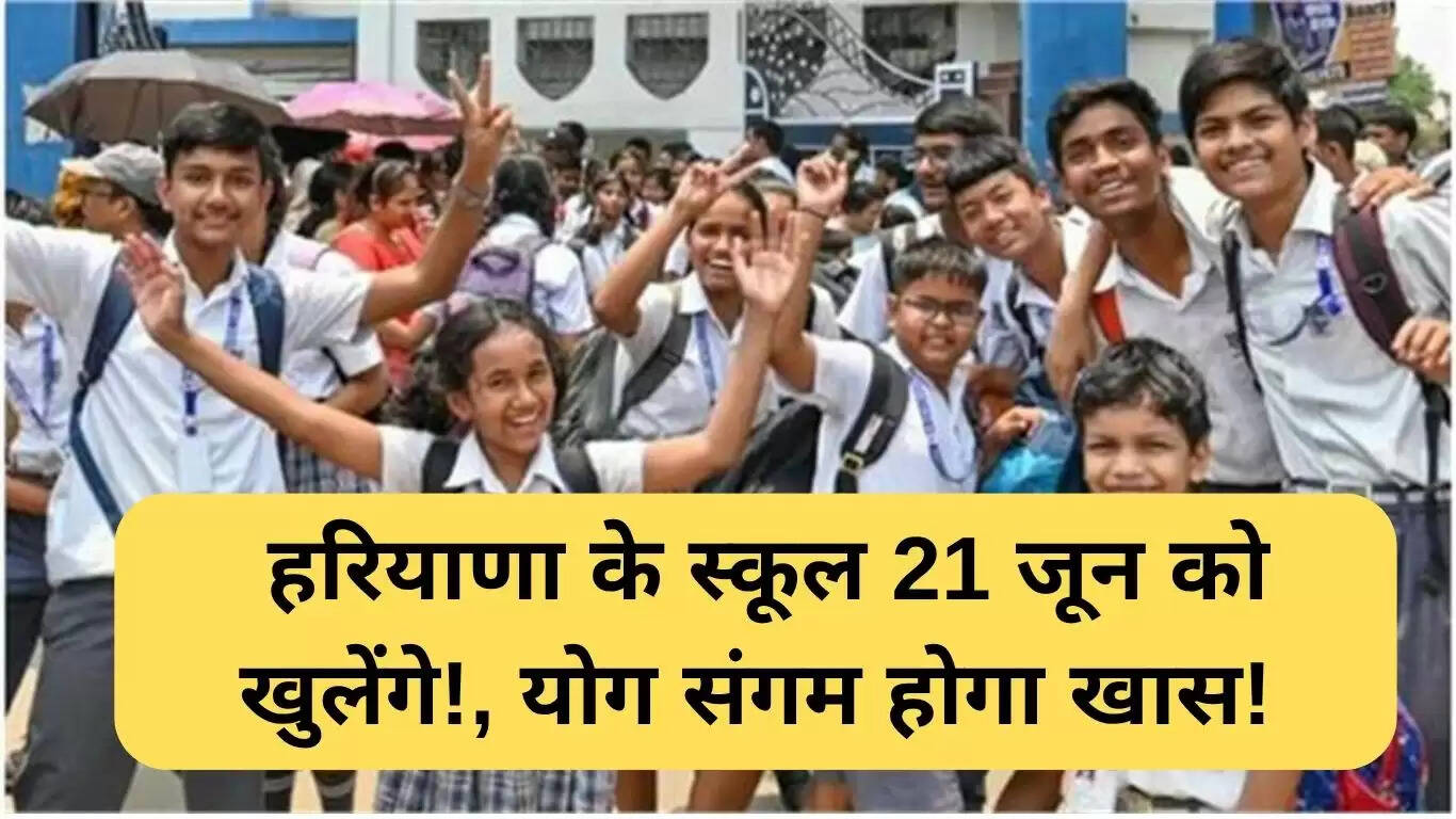 हरियाणा में अंतर्राष्ट्रीय योग दिवस पर विशेष आयोजन: स्कूल खुलेंगे 21 जून को