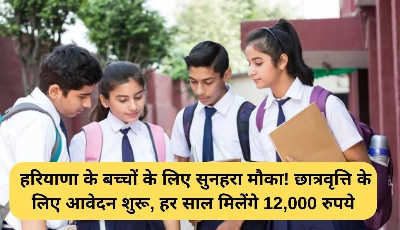 हरियाणा के बच्चों के लिए NMMS छात्रवृत्ति: आवेदन प्रक्रिया शुरू