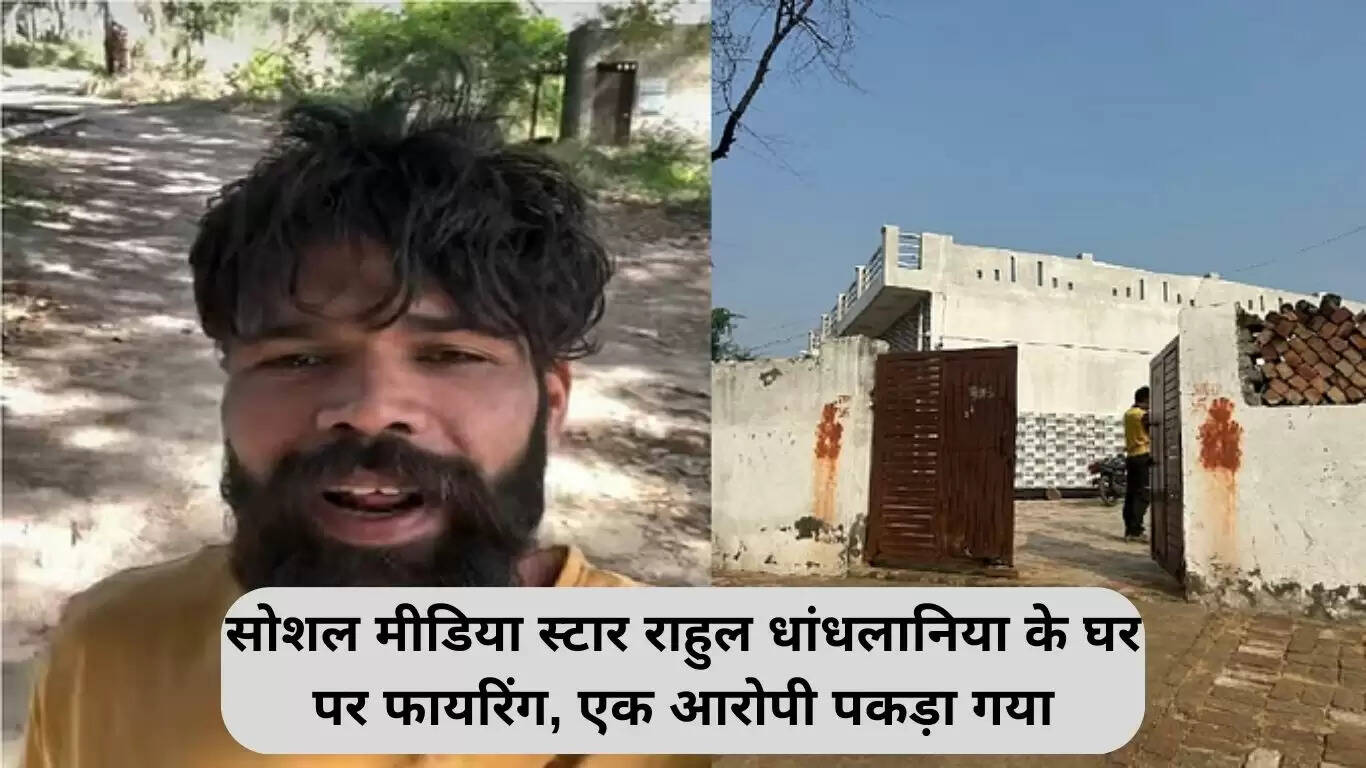 झज्जर में सोशल मीडिया स्टार राहुल धांधलान के घर पर फायरिंग, एक आरोपी गिरफ्तार