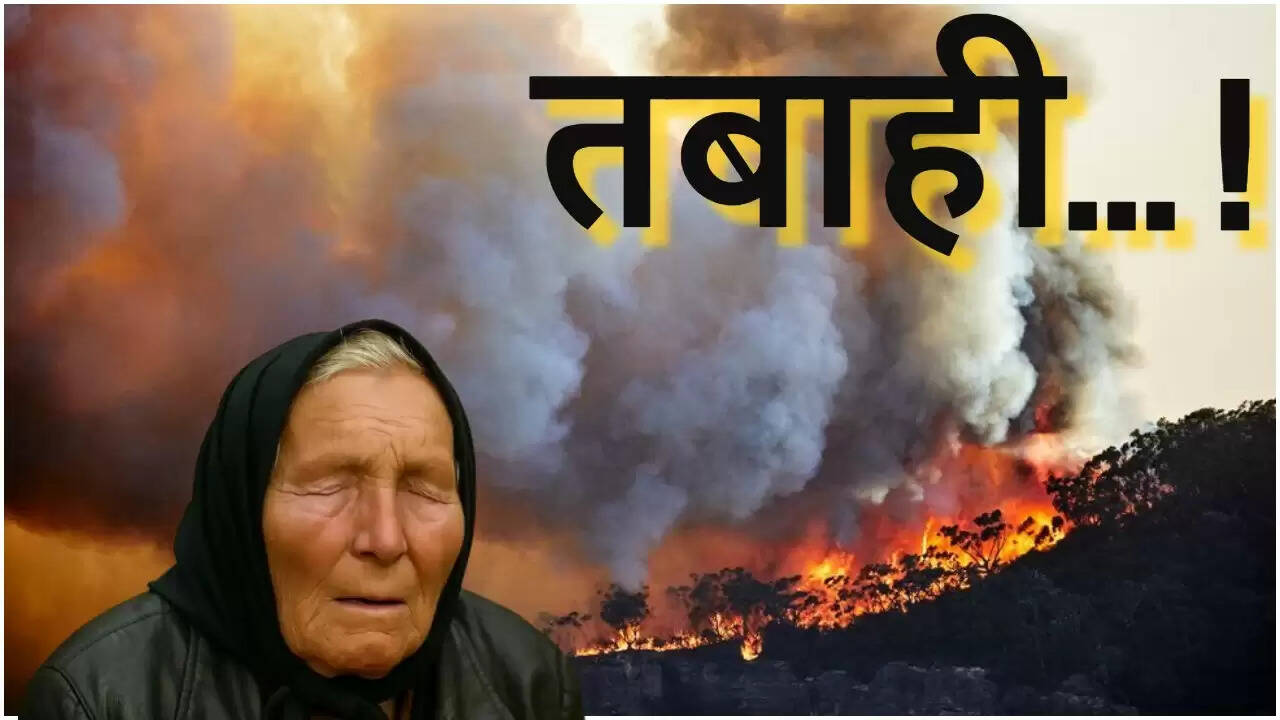 बाबा वेंगा की डबल फायर भविष्यवाणी: क्या है इसका रहस्य?